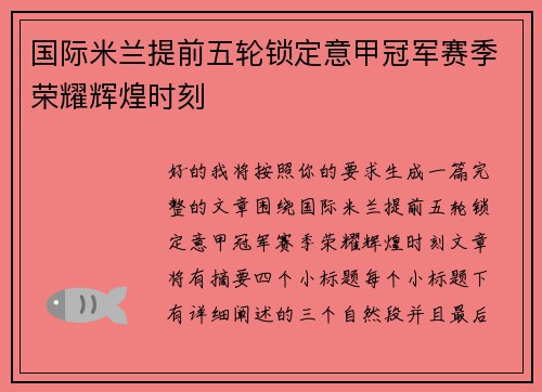 国际米兰提前五轮锁定意甲冠军赛季荣耀辉煌时刻