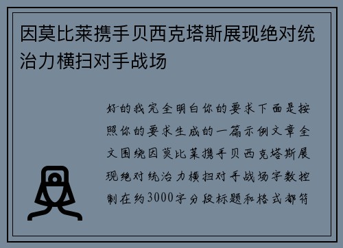 因莫比莱携手贝西克塔斯展现绝对统治力横扫对手战场