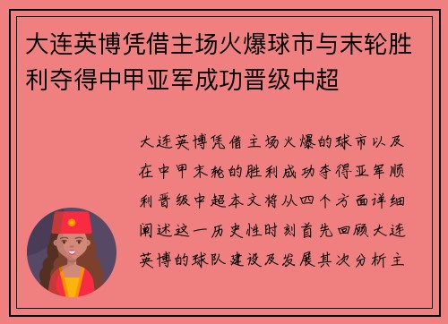 大连英博凭借主场火爆球市与末轮胜利夺得中甲亚军成功晋级中超