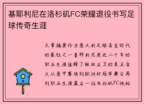 基耶利尼在洛杉矶FC荣耀退役书写足球传奇生涯