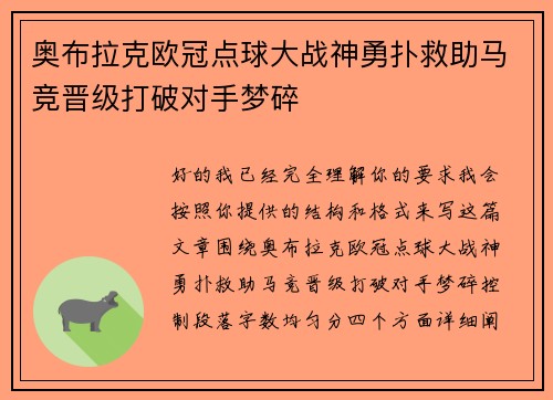 奥布拉克欧冠点球大战神勇扑救助马竞晋级打破对手梦碎
