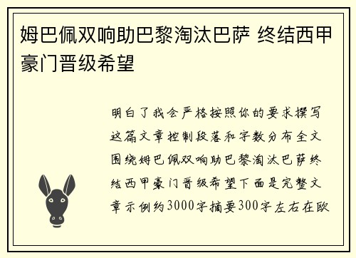 姆巴佩双响助巴黎淘汰巴萨 终结西甲豪门晋级希望