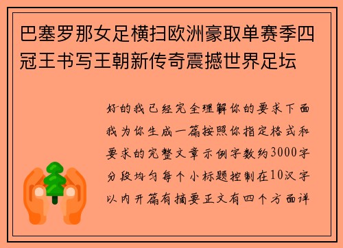 巴塞罗那女足横扫欧洲豪取单赛季四冠王书写王朝新传奇震撼世界足坛