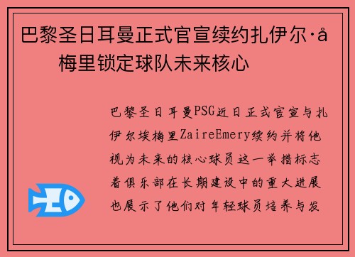 巴黎圣日耳曼正式官宣续约扎伊尔·埃梅里锁定球队未来核心