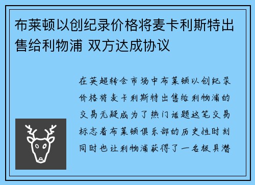 布莱顿以创纪录价格将麦卡利斯特出售给利物浦 双方达成协议
