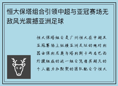 恒大保塔组合引领中超与亚冠赛场无敌风光震撼亚洲足球
