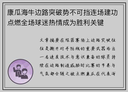 康瓜海牛边路突破势不可挡连场建功点燃全场球迷热情成为胜利关键