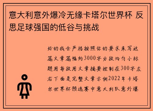 意大利意外爆冷无缘卡塔尔世界杯 反思足球强国的低谷与挑战