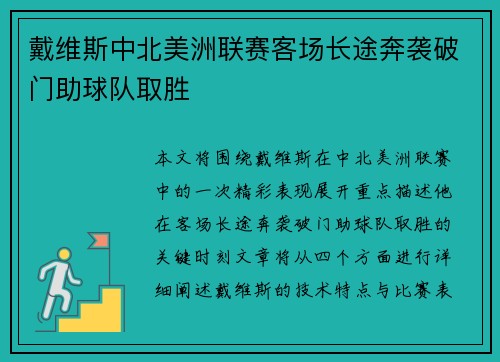 戴维斯中北美洲联赛客场长途奔袭破门助球队取胜