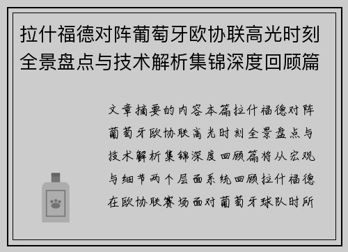拉什福德对阵葡萄牙欧协联高光时刻全景盘点与技术解析集锦深度回顾篇