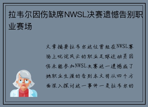 拉韦尔因伤缺席NWSL决赛遗憾告别职业赛场