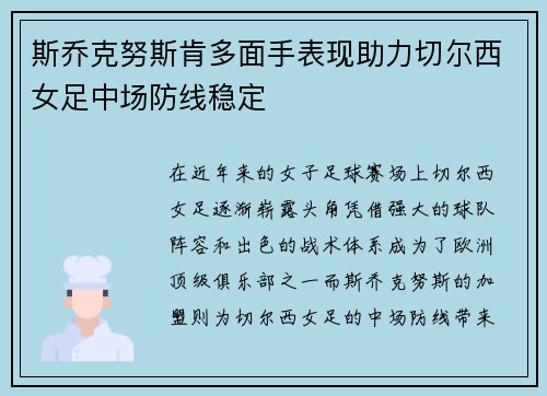 斯乔克努斯肯多面手表现助力切尔西女足中场防线稳定