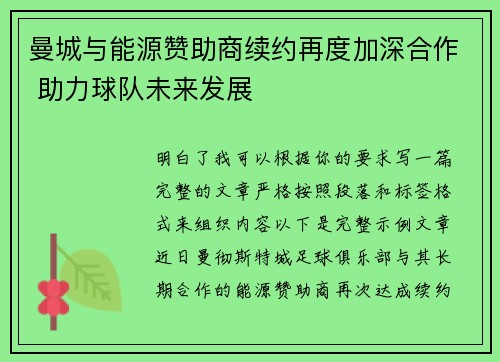 曼城与能源赞助商续约再度加深合作 助力球队未来发展