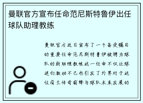 曼联官方宣布任命范尼斯特鲁伊出任球队助理教练