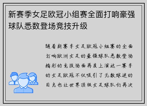 新赛季女足欧冠小组赛全面打响豪强球队悉数登场竞技升级