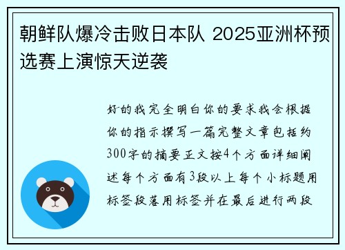 朝鲜队爆冷击败日本队 2025亚洲杯预选赛上演惊天逆袭