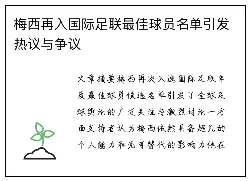 梅西再入国际足联最佳球员名单引发热议与争议
