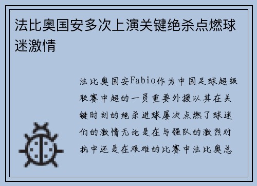 法比奥国安多次上演关键绝杀点燃球迷激情