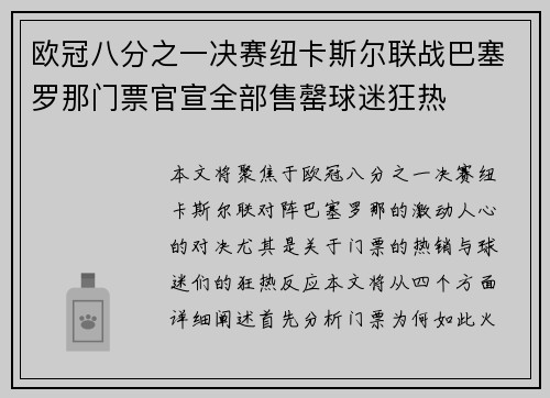 欧冠八分之一决赛纽卡斯尔联战巴塞罗那门票官宣全部售罄球迷狂热