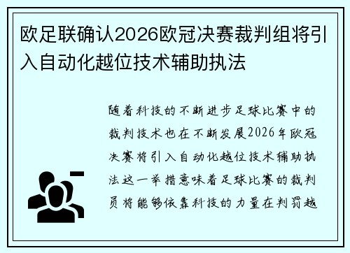 欧足联确认2026欧冠决赛裁判组将引入自动化越位技术辅助执法
