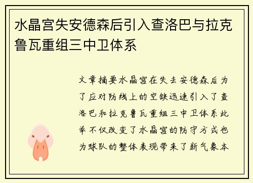 水晶宫失安德森后引入查洛巴与拉克鲁瓦重组三中卫体系