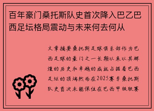 百年豪门桑托斯队史首次降入巴乙巴西足坛格局震动与未来何去何从