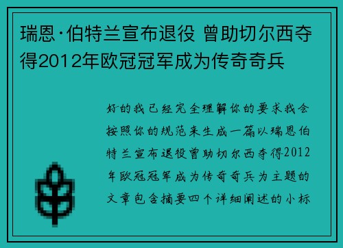 瑞恩·伯特兰宣布退役 曾助切尔西夺得2012年欧冠冠军成为传奇奇兵