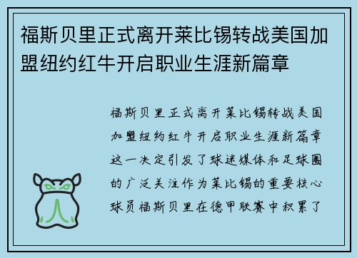 福斯贝里正式离开莱比锡转战美国加盟纽约红牛开启职业生涯新篇章
