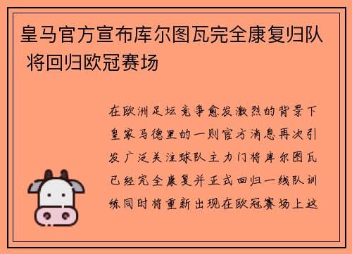 皇马官方宣布库尔图瓦完全康复归队 将回归欧冠赛场