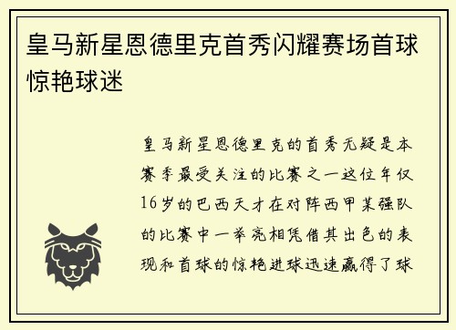 皇马新星恩德里克首秀闪耀赛场首球惊艳球迷