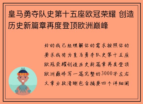 皇马勇夺队史第十五座欧冠荣耀 创造历史新篇章再度登顶欧洲巅峰